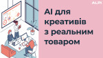 AI для креативів з реальним товаром