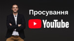 Просування Youtube каналу