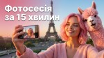 Фотосесія з собою за 15 хвилин