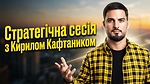 Стратегічна сесія з Кирилом Кафтаником (запис контенту потокової програми)