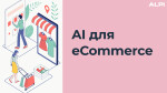 AI для eCommerce 2.0
