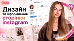Дизайн та оформлення сторінки instagram