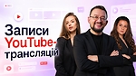 Записи YouTube-трансляцій