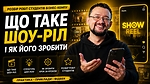 Що таке шоу-ріл і як його зробити: розбір робіт студентів бізнес-кемпу