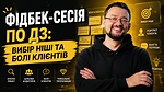 Фідбек-сесія по ДЗ: вибір ніші та болі клієнтів