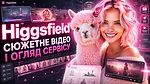 Higgsfield: сюжетне відео і огляд сервісу