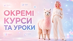 Окремі курси та уроки (розділ в процесі реструктуризації та оновлення)