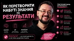 Як перетворити набуті знання на результати