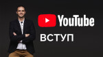 Вступ до Youtube