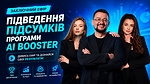 Заключний ефір. Підведення підсумків програми AI Booster