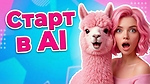🎓 Міні-курс 'Старт в AI'