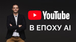 YouTube для бізнесу в епоху AI