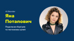 Яна Потапович: Подолання бар’єрів у продажі своїх послуг