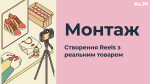 Монтаж. Створення Reels з реальним товаром