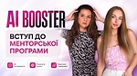 Вступ до менторської програми AI Booster