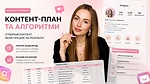 Контент-план та алгоритми