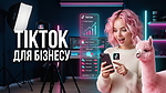 TikTok для бізнесу: від нуля до клієнтів