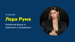 Лєра Рума. Особистий бренд у соцмережах