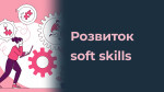 Розвиток soft skills