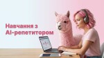 Навчання з AI-репетитором