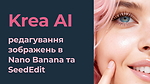 Krea AI: редагування зображень в Nano Banana та SeedEdit