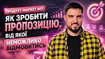 Продукт-маркет фіт: як зробити пропозицію, від якої неможливо відмовитись