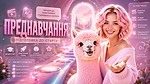 Преднавчання