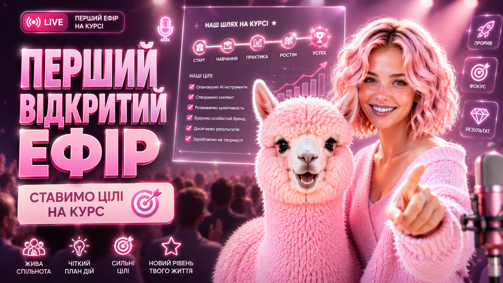 Перший відкритий ефір: ставимо цілі на курс