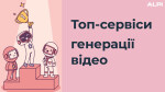 Топ-сервіси генерації відео