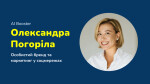 Олександра Погоріла. Особистий бренд та PR