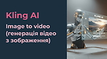 Генерація відео в Kling AI.  Image to video (генерація відео з зображення)