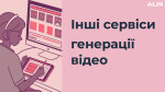 Інші сервіси генерації відео