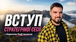 Вступ стратегічної сесії з Кирилом Кафтаником