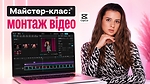 Майстер-клас: монтаж відео