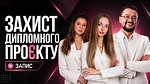 Захист дипломного проєкту (запис)