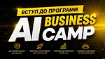 Вступ до програми AI Business Camp
