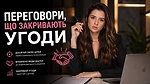 Переговори, що закривають угоди