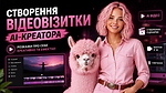 Створення відеовізитки AI-креатора