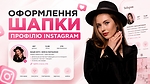 Оформлення шапки профілю Instagram