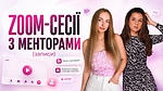 👥 Zoom-сесії з менторами (записи)