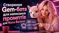 Створення Gem-бота для написання промптів для Nano Banana