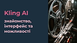 Kling AI: знайомство,  інтерфейс та можливості