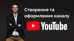 Створення та оформлення каналу