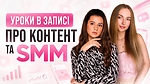 Уроки в записі про контент та SMM