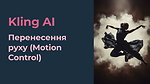 Перенесення руху (Motion Control) в Kling AI (архівний урок)