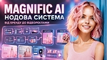 Створюємо власну нодову систему в Magnific AI: від бренду до відеореклами