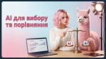 AI для вибору та порівняння