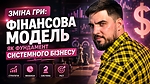 Зміна гри: Фінансова модель як фундамент системного бізнесу