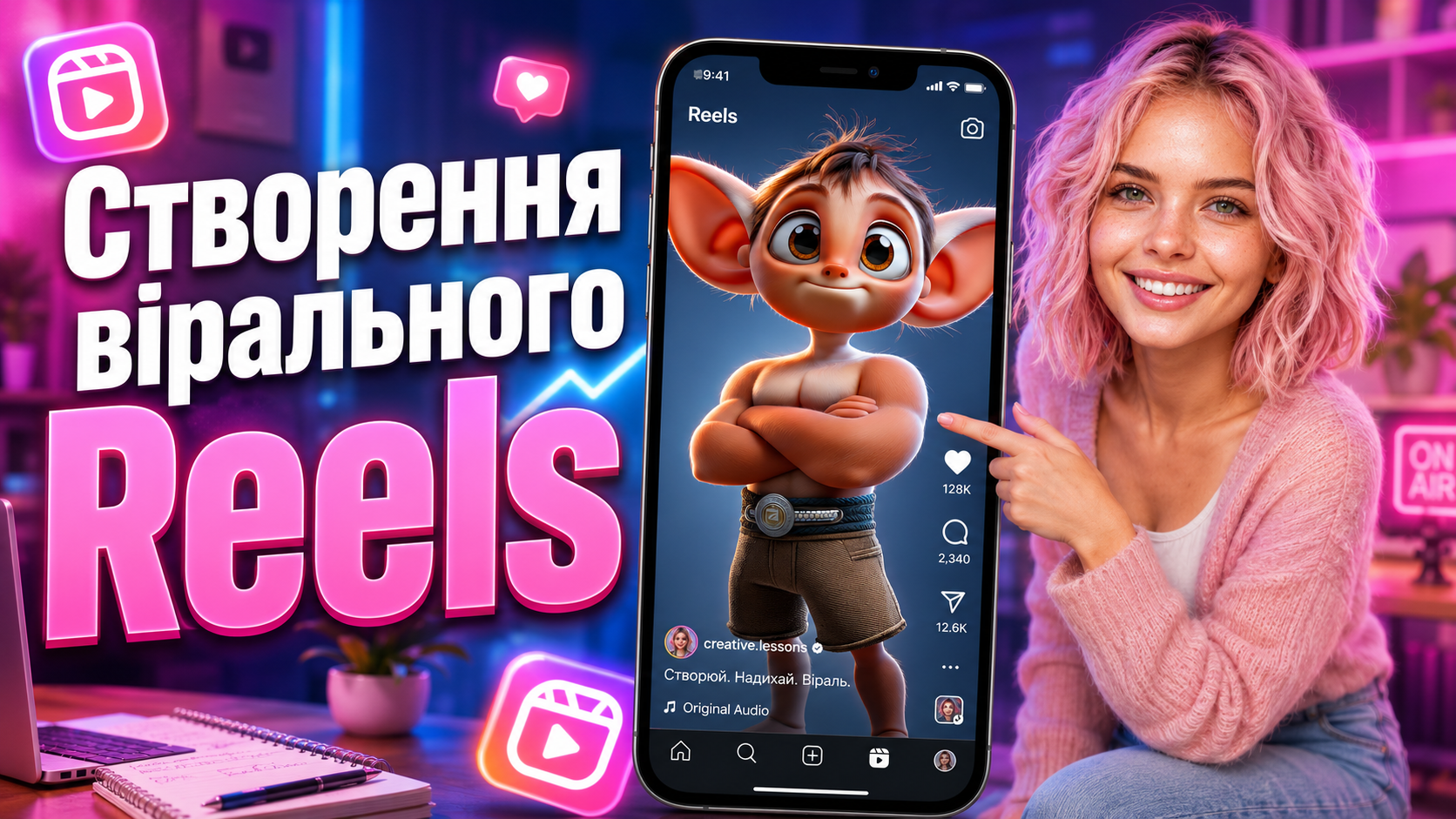 Створення вірального Reels 20.06.2026 (запис)