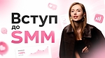 Вступ до SMM